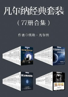 《凡尔纳经典作品》套装共77册[epub]