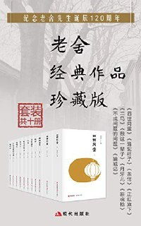 《老舍经典作品珍藏版》套装共10册[epub]