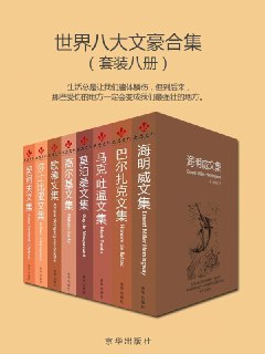 《世界八大文豪合集》套装八册[epub]