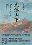 【电子书】《虎溪山下》（全格式）