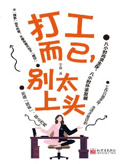 【电子书】《打工而已，别太上头》（全格式）