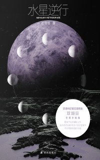 【电子书】《水星逆行》（全格式）