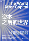 【电子书】《资本之后的世界》（全格式）