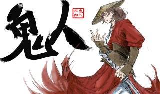 【游戏】《鬼人》