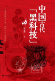 【电子书】《中国古代黑科技》（全格式）