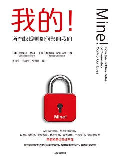 【电子书】《我的！：所有权规则如何影响我们》（全格式）