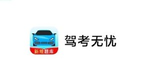 【安卓软件】《驾考无忧_1.2.3.apk》