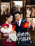 【短剧】听娃说前世惨这次我只搞钱（80集全集）赵晴&张仟禹