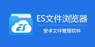 【安卓软件】《ES文件浏览器4.4.2.19会员版.apk》