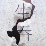 【有声书】生吞