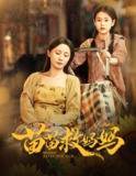 【短剧】苗苗救妈妈（55集全集）蒯文虎＆郑筠芊