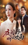 【短剧】夜阑卧听风吹雨（70集<strong>全集</strong>）