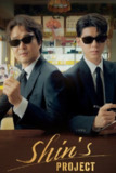申社长计划 (2025) 至09