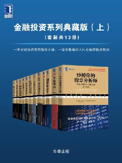 金融投资系列<strong>典藏版</strong>（上+下） [pdf+全格式] 1.4G