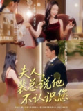 【短剧】夫人裴总说他不认识您（75集<strong>全集</strong>）张淇皓&尹晨攒