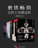 《磨铁畅销犯罪小说精选集》 套装13册 [epub]
