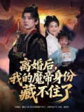 【短剧】离婚后我的魔帝身份藏不住了（80集<strong>全集</strong>）张嘉印&潘嘉荷