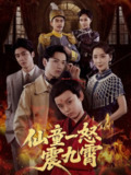 【短剧】仙童一怒震九霄（78集全集）张雅洋&陈兰芳