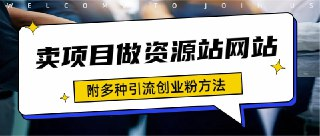 如何通过卖项目收学员-附多种引流创业粉方法 927M