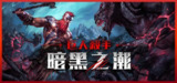 【游戏】《巨人杀手：暗黑之潮 中文版》