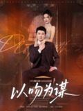 【短剧】以吻为谋（82集全集）李玺鹏&边依婷
