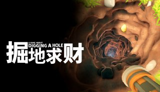 【游戏】《掘地求财》
