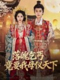 【短剧】落魄乞丐竟要我母仪天下（80集全集）李蔚蓝＆曾和惠子