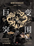 《巨变与突围：碰撞中的清帝国1644—1840》作者: 张宏杰