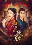 【短剧】权臣的软肋（64集全集）陈政阳＆黄云云