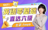 B站Freya老师价格499的英语零基础直达六级（从头开始学英语）[35.5G]