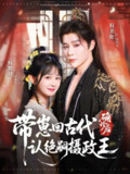 【短剧】确诊后，带崽回古代认绝嗣摄政王（81集全集）权裴伦＆杨馥羽