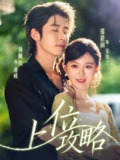 【短剧】上位攻略（63集全集）林枫松＆郑晨雨