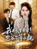 【短剧】我本长生女帝！岂容尔等小觑（80集全集）生宸