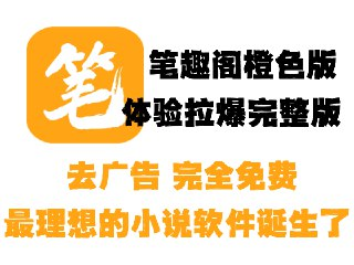 【软件】《笔趣阁橙色版_Ve<strong>R</strong>_1_0_6_去广告版_》
