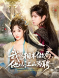 【短剧】我以相术做局，他以江山为聘（87集全集）黄浩雯＆石雪婧