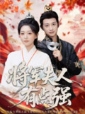 【短剧】将军夫人有点强（78集全集）吴伊纯＆项泰诚