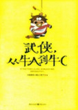 《武侠，从牛A到牛C》嬉笑怒骂的另类武侠江湖[epub]