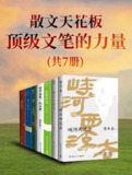 散文天花板：顶级文笔的力量(全7册) [﻿套装合集] [pdf+全格式]