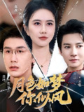 【短剧】月色如梦你似风（63集全集）白羽＆俞淼淼