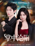 【短剧】掌中沦陷（80集全集）葛修言＆李思源