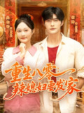 【短剧】重生八零辣媳妇要发家（68集全集）胡涛＆吴佳诺