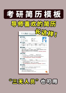 考研复试简历124款