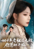【短剧】她千年老祖还无敌你惹她干嘛（66集全集）唐治璇&张琴