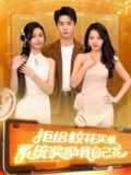 【短剧】拒给校花买单系统奖励我自己花（105集全集）程勇炜&吴佳尧