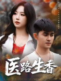 【短剧】医路生香（79集全集）李沁淼&梅子健