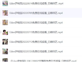 伊甸园 韩国大尺度综艺 未删减版 1-2季合集