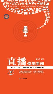 直播修炼手册：主播IP打造+营销运营+商业变现 [﻿经济管理] [pdf+全格式]