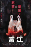 富江(1999)【1080p 原盘REMUX】【DIY简繁字幕】【恐怖/奇幻】