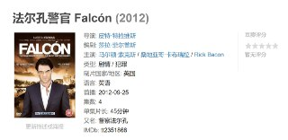 法尔孔警官 Falcón (2012