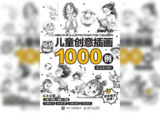 儿童创意插画1000例 铅笔素描版王一伊.pdf